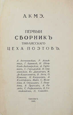 АКМЭ: Первый сборник тифлисского цеха поэтов. Тифлис, 1919.